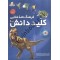 فرهنگ نامه طلایی کلید دانش نشر طلایی